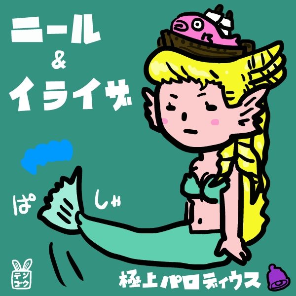 極上パロディウス　ニール&イライザ　人魚カード 極上パロディウス ニール&イライザ 人魚カード Nymphs of Rayman