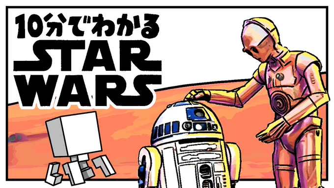 スターウォーズみたことないって人にも、見た気分になれるように作ったので、よかったらあなたの10分をください!!!!!
見てくれたら遥か彼方の銀河系まで吹っ飛ぶ嬉しさ!!!!!!!

10分でわかるスターウォーズ【シカシネマ】Star Wars https://t.co/j673HoRDN0

#スターウォーズ 