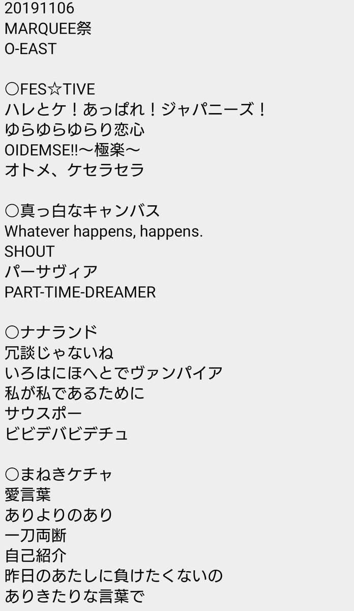 mouso_diary's tweet photo. 20191106
MARQUEE祭
O-EAST
セトリ
#まねきケチャ
#ナナランド
#真っ白なキャンバス
#FESTVE https://t.co/GwJjuvH89n