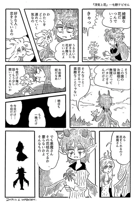 明日の漫画「花と浮気」
#七野ワビせん明日の漫画 
