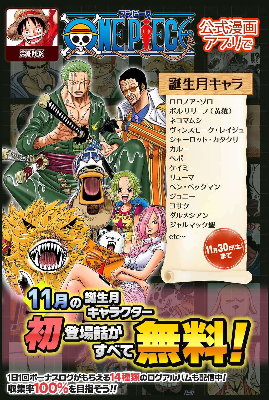One Piece スタッフ 公式 Official 11 30 土 まで 合計話以上無料 One Piece公式漫画アプリで 11月誕生フェア 開催中 11月に誕生日を迎えるキャラクターの初登場話をフルカラーで読めるぞ T Co Ar3c1vtoeg セリフなしの登場話も