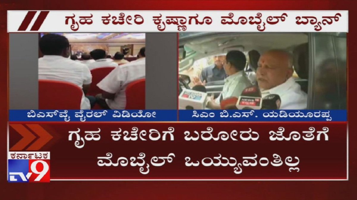 tv9kannada's tweet photo. CM Yediyrappa Bans Mobile Phones At His Official Residence Krishna After Audio-Video Leak
Video Link ► https://t.co/n782IRVA2Y
#Yeddyurappa #MobilePhoneBan #KrishnaResidence #AudioLeak #TV9Kannada #KannadaNews https://t.co/dpX20Bzor4