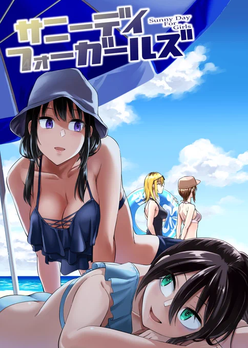 サニーデイフォーガールズ 表紙と中身サンプル #私がモテないのはどう考えてもお前らが悪い! #田村ゆり #黒木智子 #ゆりもこ #吉田茉咲 #田中真子 #吉まこ https://t.co/wfyBiyWeRJ 