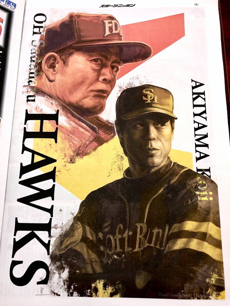 スポニチアーカイブス10月号
イラストが掲載されています。
#王貞治 氏、#秋山幸二 氏を描きました。
#sbhawks #illustraion #art #painting #digitalpainting