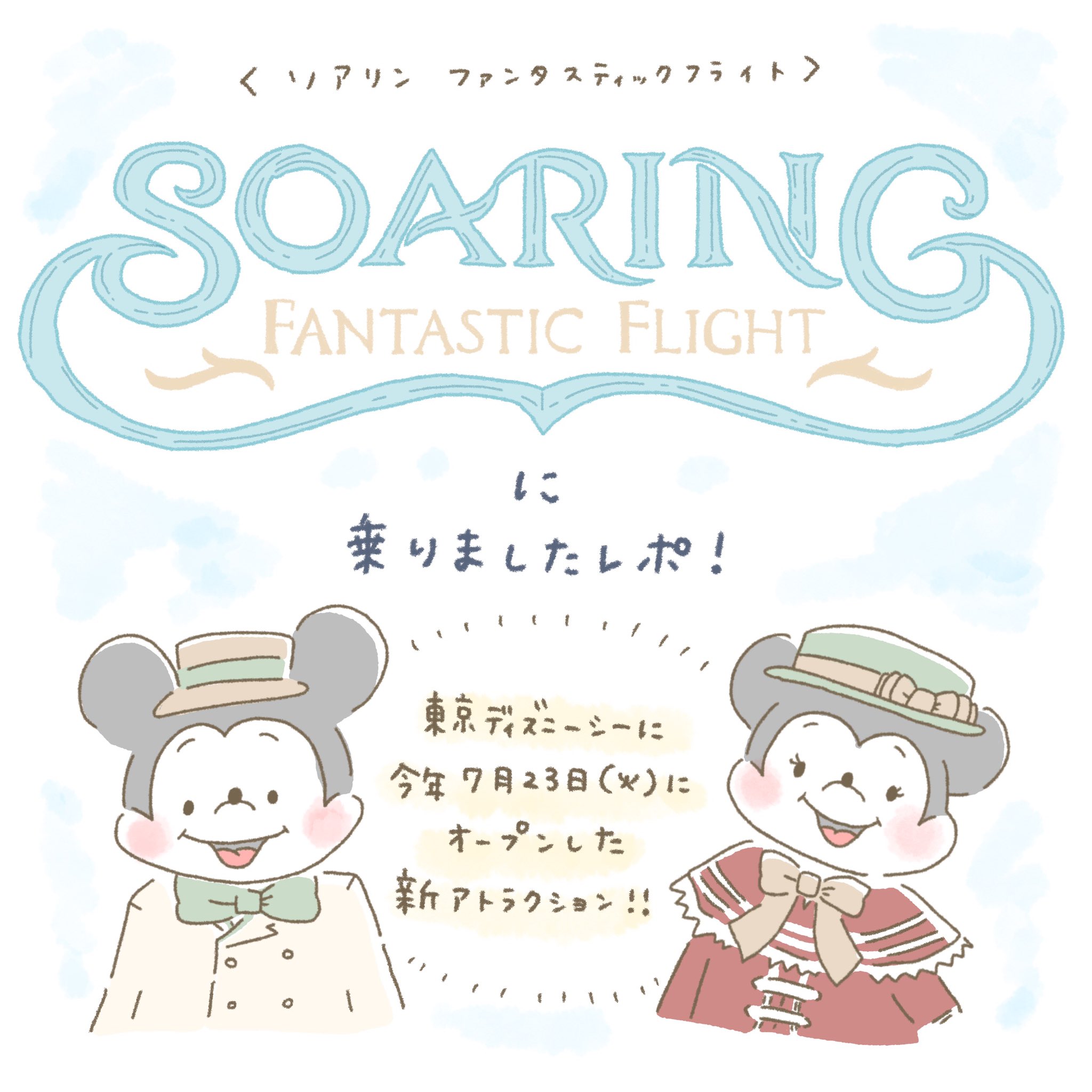 しろくまななみん 2 18 新刊出たよ No Twitter 東京ディズニーシーに7月にオープンしたソアリン ファンタスティックフライトのレポをかきました 死ぬほど並んで足が棒になったけど それを忘れるくらい楽しかった イラストの続きはinstagramにて