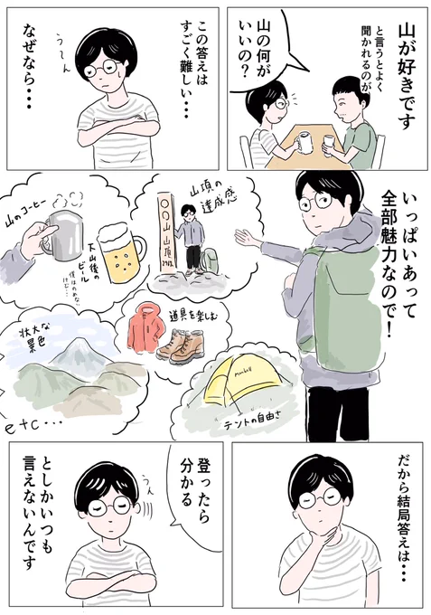 今日のマンガ。自分の好きなものを1ページで描くという課題です。結局山になっちゃいました。間に合った…#コルクラボマンガ専科 #1Pマンガ #コミックエッセイ 