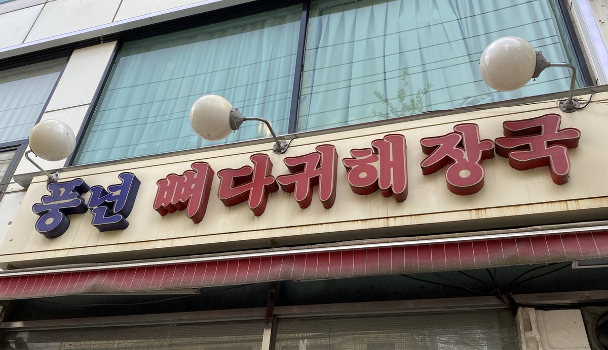 일리 on X: "[송파/석촌] 풍년뼈다귀해장국 국물, 고기 모두 만족스러웠던 뼈다귀해장국! 일반적인 뼈다귀해장국애 비해 빨갛고 기름기  많은 칼칼한 국물에 구수한 우거지향이 나는데, 국물이 술술 들어간다ㅠㅠㅠ 우거지 추가할걸 먹는 내내 후회함😢 뼈다귀에 살도 도톰하게