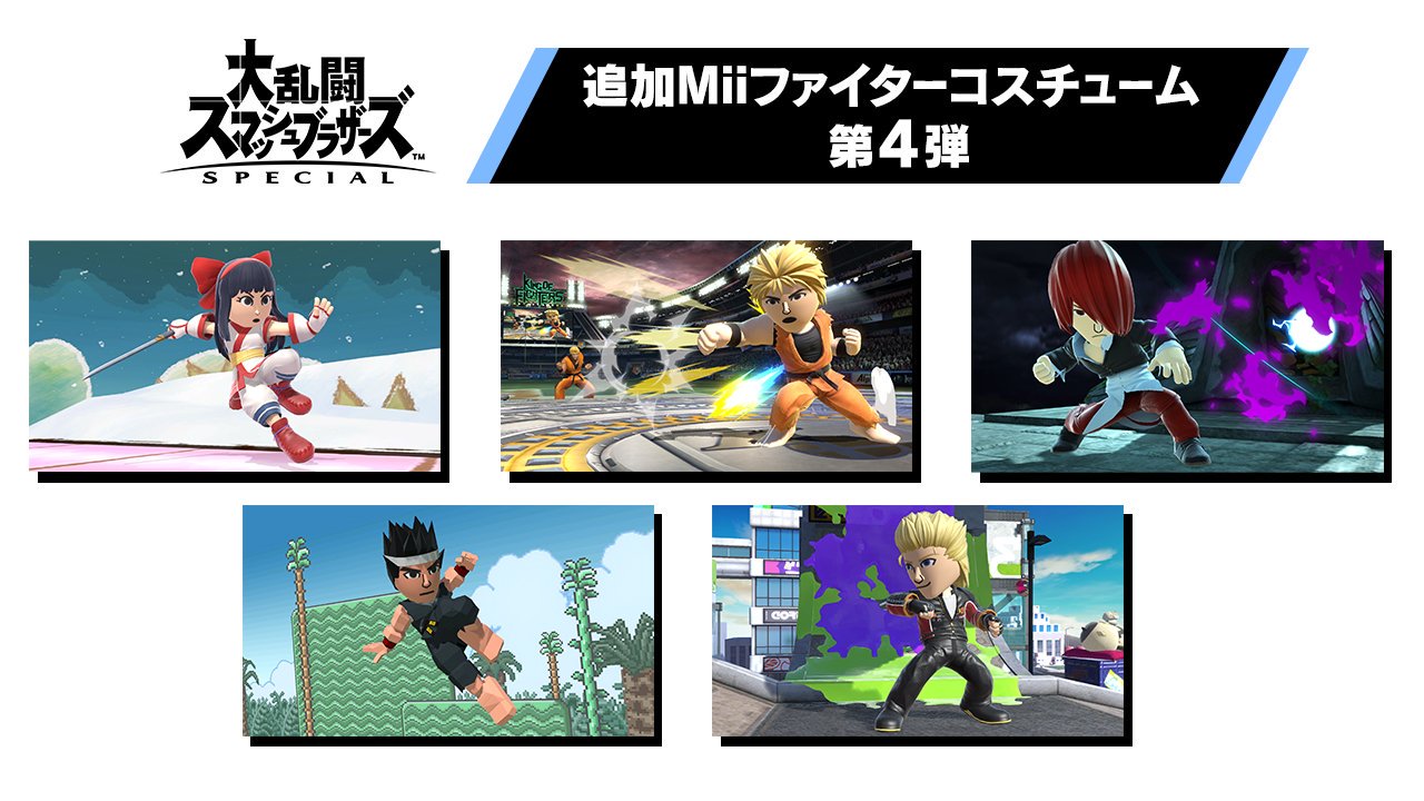 大乱闘スマッシュブラザーズ スマブラ公式 テリー配信に合わせて Miiファイターの新しいコスチュームも配信中 Snkキャラクターにちなんだものでは ナコルルのぼうし ふく リョウ サカザキのぼうし ふく 八神庵のぼうし ふく が登場 テリー