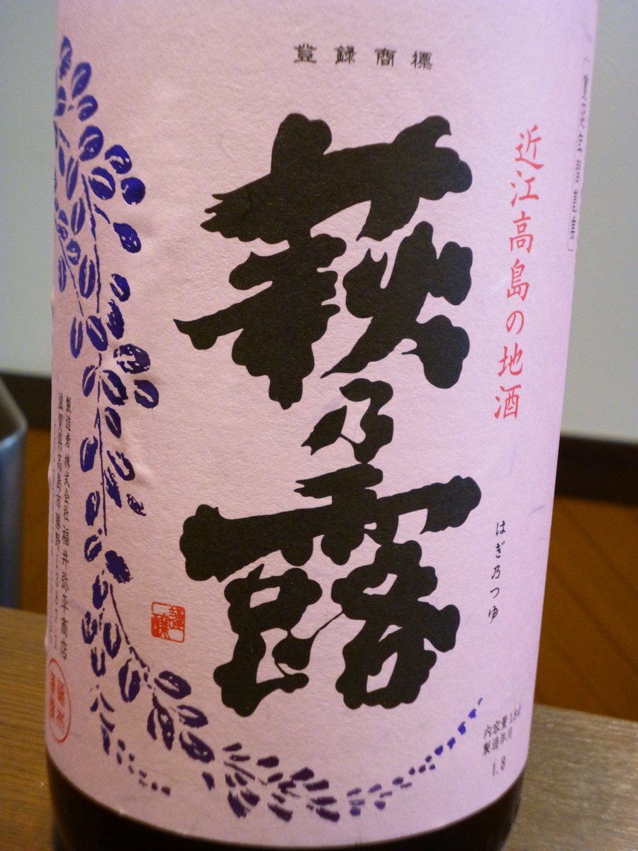 シーフード居酒屋ピスケス 東長崎駅南口徒歩2分 新しい限定日本酒を入荷しました 萩乃露 はぎのつゆ 特別純米ひやおろし 日本酒 萩乃露 東長崎駅 東長崎 南長崎 落合南長崎駅 落合南長崎 居酒屋 禁煙 シーフード居酒屋ピスケス ピスケス