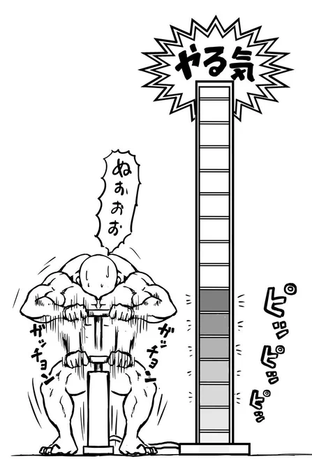 僕のやる気スイッチのイメージ。やる気が出るまでめっさ時間かかる上にそこそこ失敗する。 