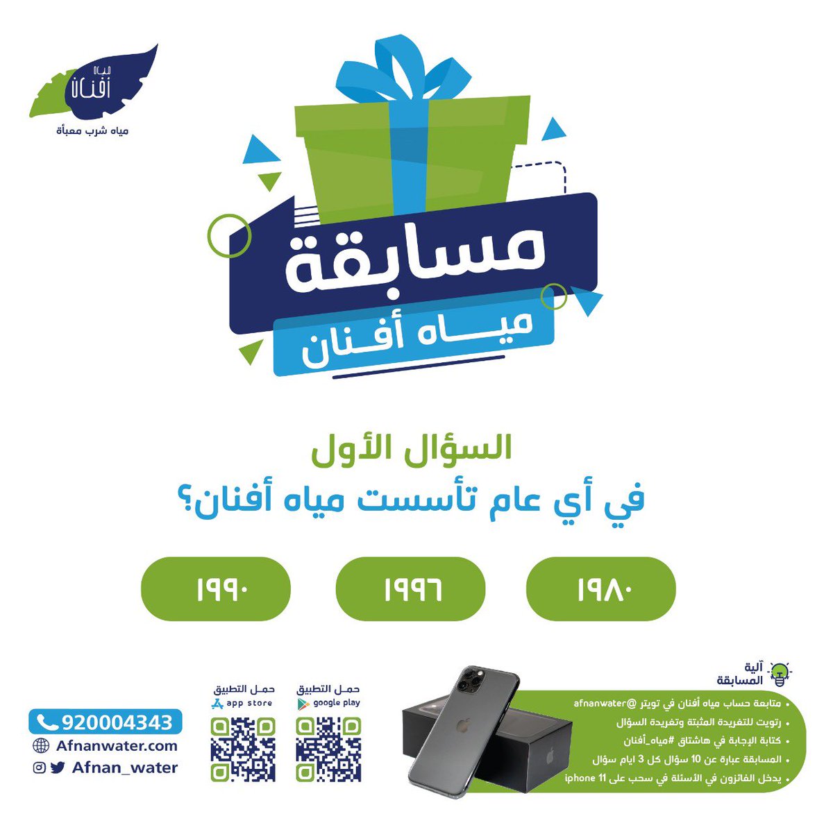 afnan_water's tweet photo. السؤال الأول
لمسابقة #مياه_أفنان
في أي عام تأسست مياه أفنان؟
- طبق الشروط
- وفالك الدخول بالسحب على جهاز iphone11 📱
- السحب يوم السبت https://t.co/OzsNGpN9HY