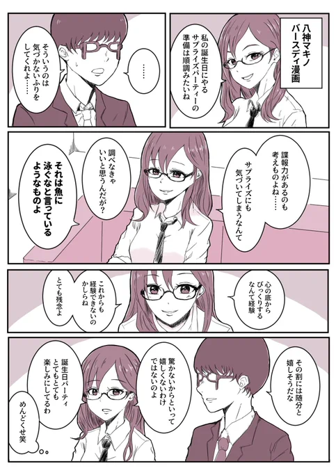 でもそんな八神さんがめんどくさ可愛い。誕生日おめでとう!!

#八神マキノ 
#八神マキノ生誕祭2019
#八神マキノ誕生祭2019 