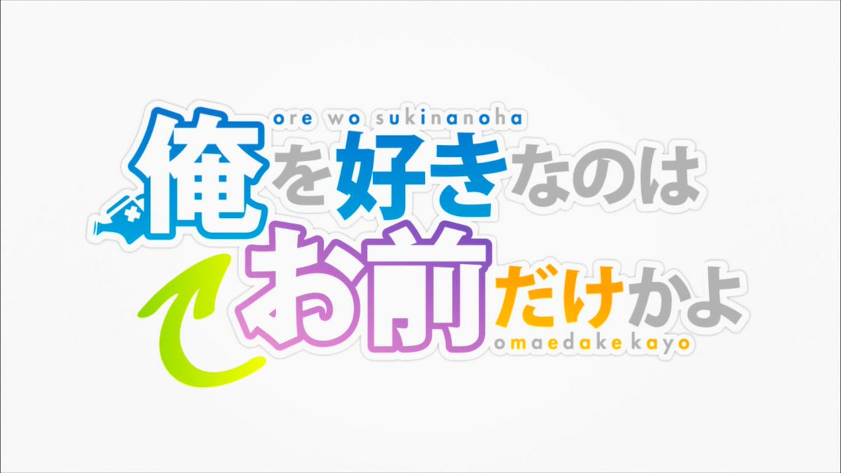 俺を好きなのはお前だけかよ 第6話 感想 あすなろさんの津軽弁ちょこっとわからない