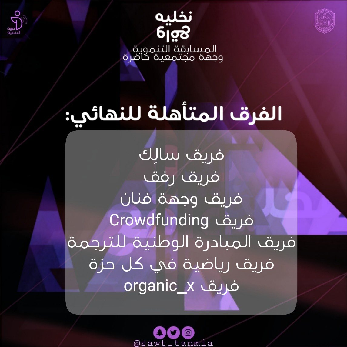 sawt_society's tweet photo. مبارك للفرق المتأهلة في مسابقة #نخليه_واقع 😻

النهائي بانتظاركم 🔥 https://t.co/7MxylYsx5l