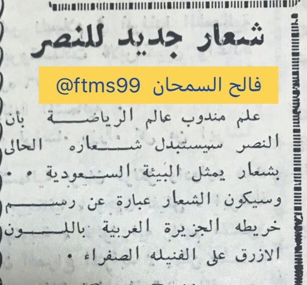 هـلالي قـديم Auf Twitter أتمنى من هيئة الرياضة التدخل ومنع هذا الشعار الذي يحمل علامة V فكتوري وتعني علامة النصر سابقا منعت هذه العلامة من قبل الملك فيصل رحمه الله