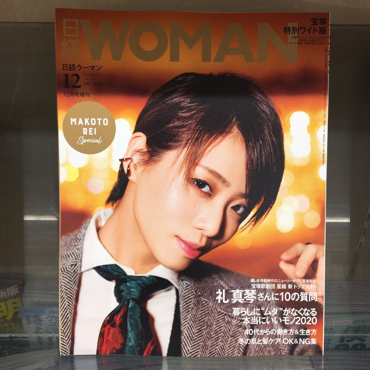 西日本書店 V Twitter 本日発売 日経woman 12月号 特別ワイド版 表紙は宝塚歌劇団 星組 新トップスターの礼真琴さん 令和時代のニューリーダー 礼真琴 宝塚 宝塚歌劇団 95期 95期から初のトップスター