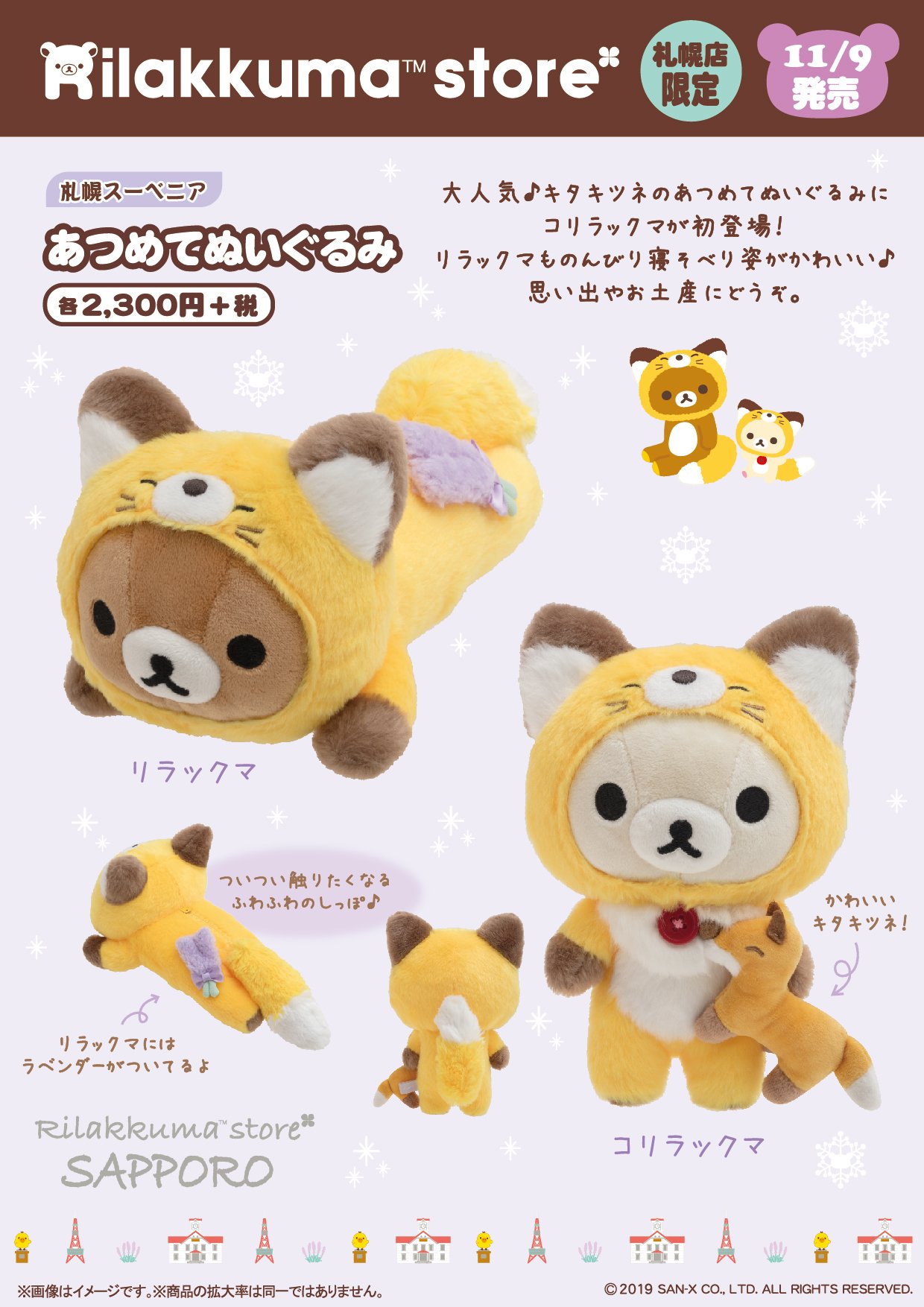 Amazon.co.jp: リッラクマストア 札幌PARCO 限定 札幌スーベニア