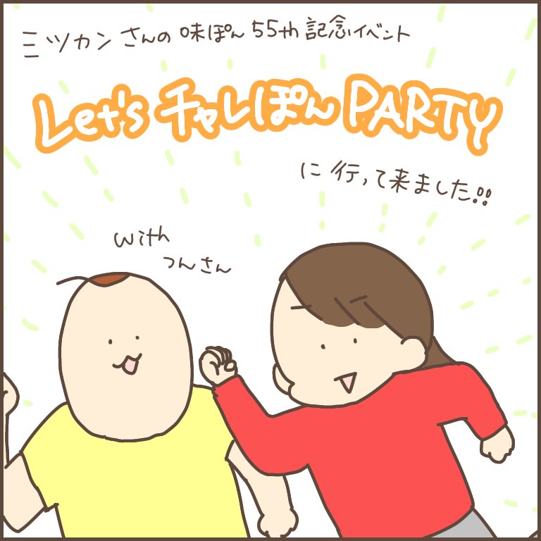 ミツカンさんの味ぽん55th記念イベント「Let'sチャレぽんPARTY」につんさんと行ってきました!

味ぽんにいろんな具材を合わせることでいつものしゃぶしゃぶがさらに美味しくなるなんてびっくり!もうね、本当、豆乳の試してほしい。

週末はしゃぶしゃぶに決まりだわ!
#チャレぽん 
#味ぽん 
#PR 