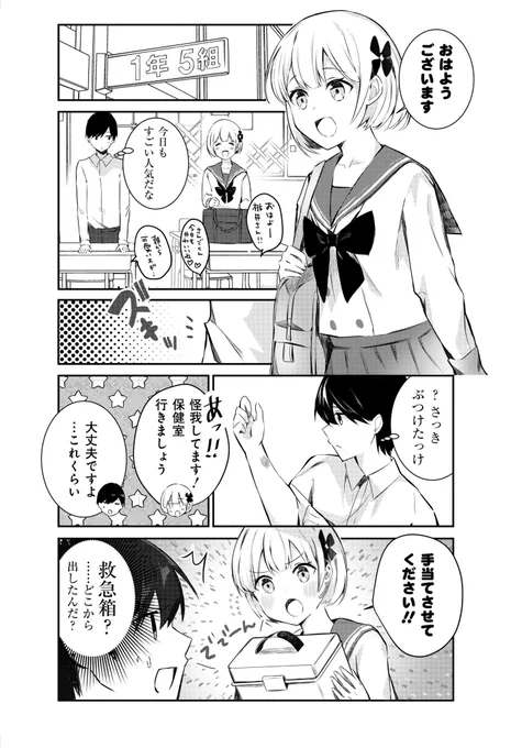 男の娘に手当てされる話? 1/2 