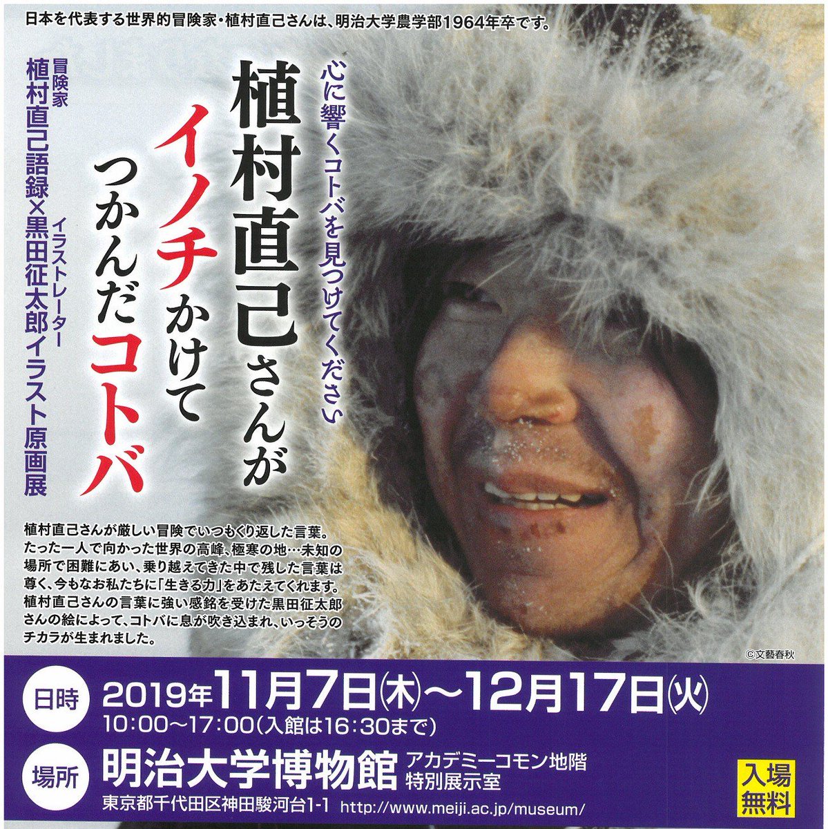 The #MeijiUniversity Museum is dedicating a temporary exhibition to #NaomiUemura, the man who achieved to complete incredible expeditions all alone, such as reaching the North Pole or climbing Mount Denali solo. Adventure lovers go and check it! ~(B)

ow.ly/IwmI50x23pr