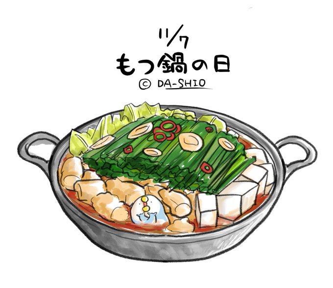 もつ鍋の日のtwitterイラスト検索結果 もつ鍋の日のtwitterイラスト検索結果