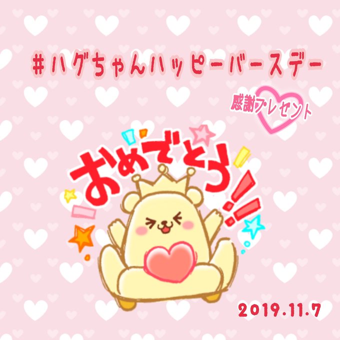 ハグちゃんハッピーバースデーのtwitterイラスト検索結果 ハグちゃんハッピーバースデーのtwitterイラスト検索結果
