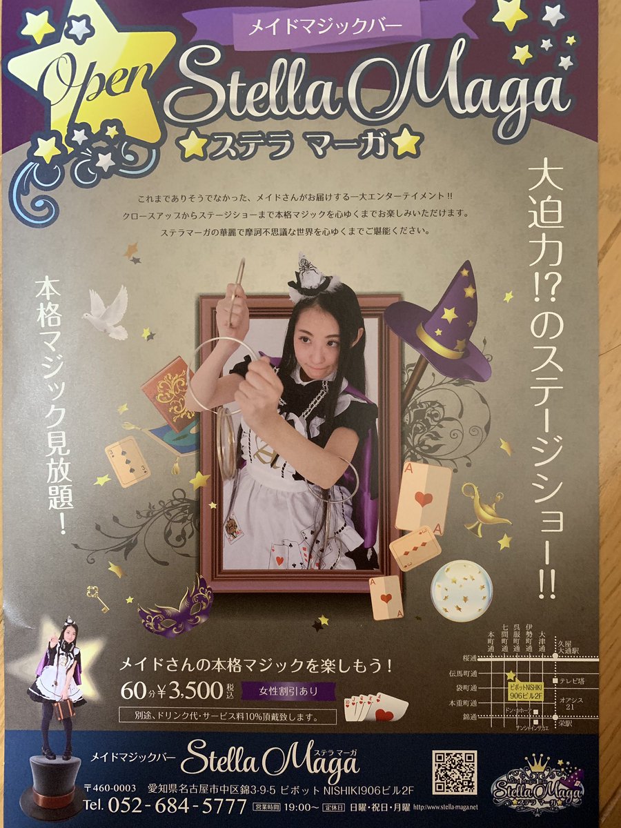 ナカシママリア On Twitter 名古屋錦にあるメイドマジックバーのstella Magaに行ってきました こちらのお店です メイド マジックバー 姫野麗羅 Stellamaga