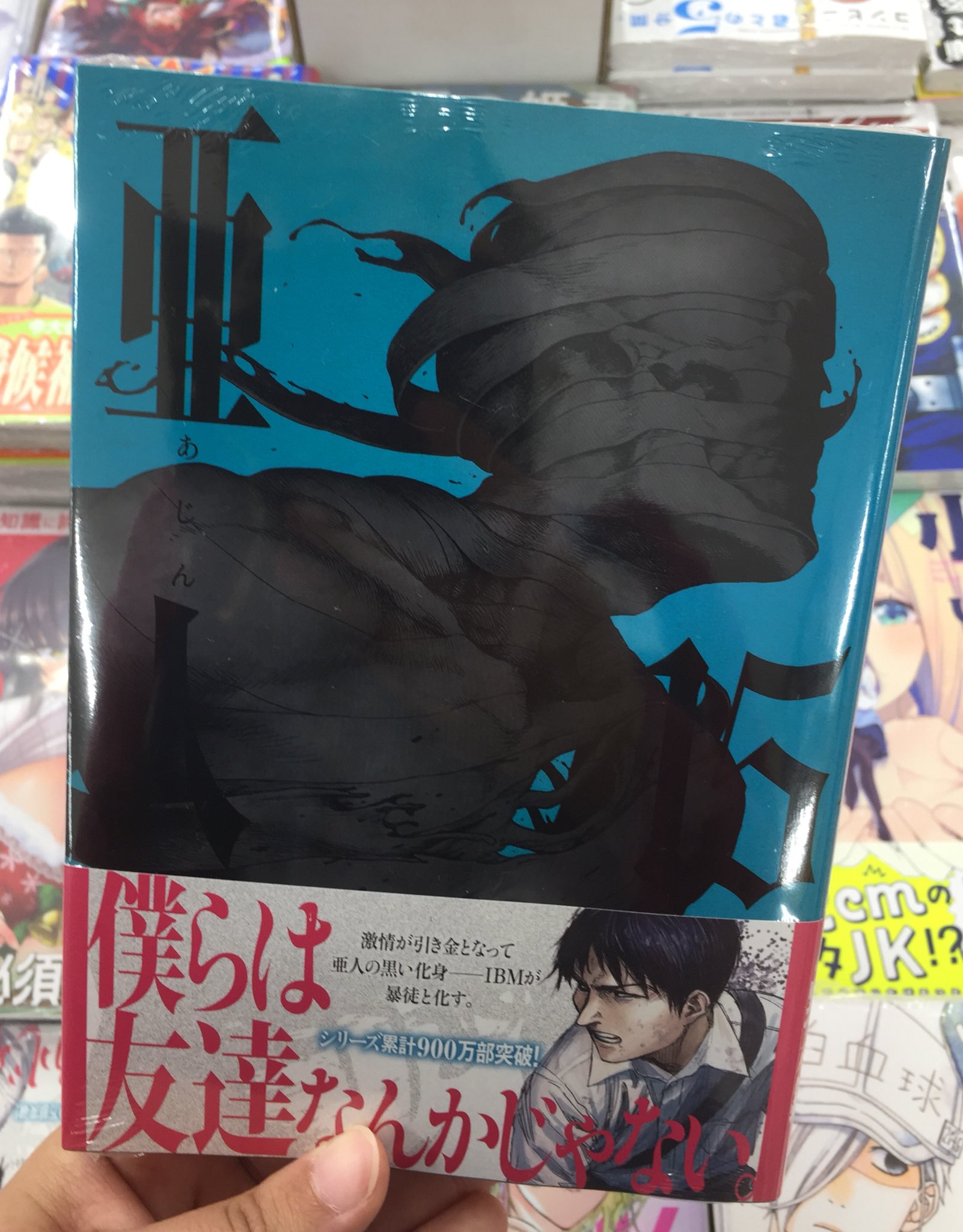 アニメイト天王寺 書籍情報 亜人 15巻 本日入荷致しました シリーズ累計900万部突破 絶対不死者の目次録 待望の最新刊が発売です エスカレーター上り口直ぐの新刊台で展開中です ぜひぜひお買い求めください T Co Ehgsrbon6o アニメイト天王寺 書籍情報 亜人 15巻 本日入荷致しました シリーズ累計900万部突破 絶対不死者の目次録 待望の最新刊が発売です エスカレーター上り口直ぐの新刊台で展開中です ぜひぜひお買い求めください T Co Ehgsrbon6o