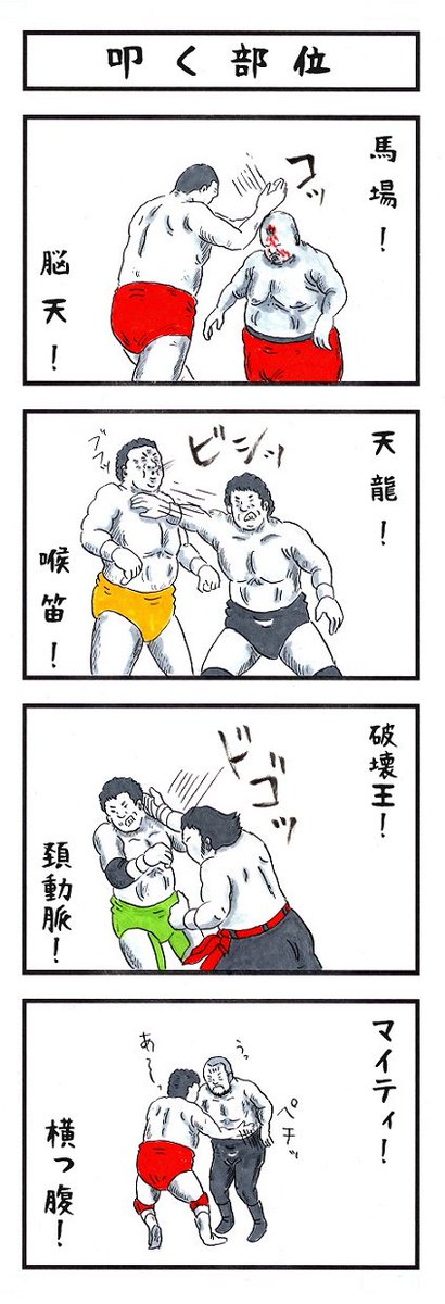 プロレスラーの場合。
#体の部位 #味のプロレス 