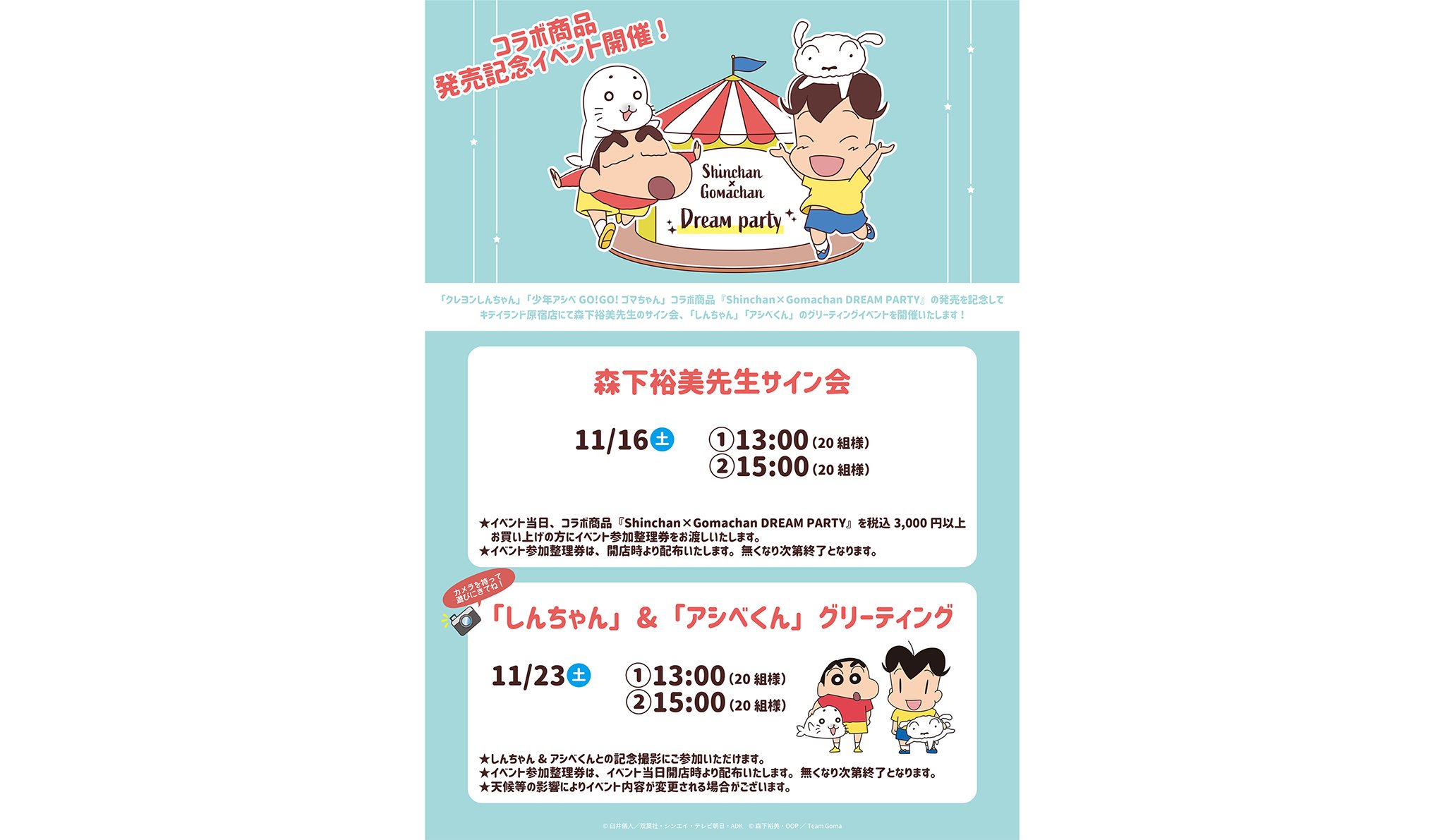 キデイランド原宿 公式 キデイランド原宿店 クレヨンしんちゃん と 少年アシベgo Go ゴマちゃん のコラボ グッズ Shinchan Gomachan Dream Party の発売記念 イベントが決定 キデイランド原宿店にて森下裕美先生サイン会 しんちゃん キデイランド原宿 公式 キデイランド原宿店 クレヨンしんちゃん と 少年アシベgo Go ゴマちゃん のコラボ グッズ Shinchan Gomachan Dream Party の発売記念 イベントが決定 キデイランド原宿店にて森下裕美先生サイン会 しんちゃん