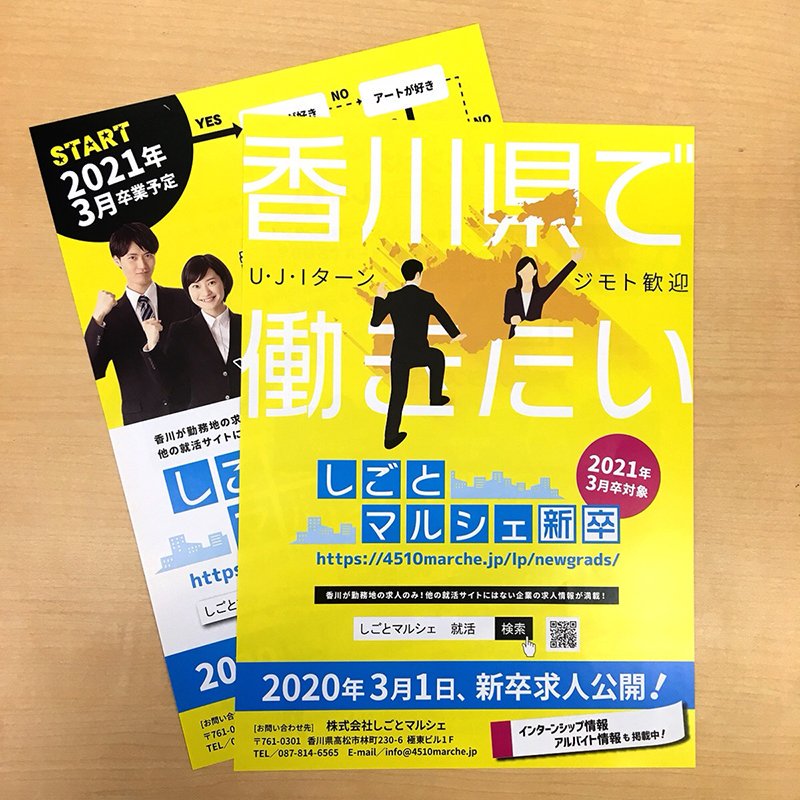 まるーしぇ しごとマルシェ Twitterren 新卒特設ページのチラシがリニューアル イラスト版 写真版の2種類マル 写真版はyes Noチャートをイメージしているけど どう進んでも 香川県で働きたい に繋がる仕様になっているマル 笑 学生さんにぜひサイトを見て