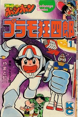 内田名人 超ファミ漫 発売中 コロコロコミック のライバル誌といえば コミックボンボン 創刊号 81年11月号 でのガンプラ記事人気から プラモ狂四郎 がスタート ほか 80年代前半のコロコロ類似誌として 少年ポピー 100てんコミック 内田名人 超ファミ漫 発売中 コロコロコミック のライバル誌といえば コミックボンボン 創刊号 81年11月号 でのガンプラ記事人気から プラモ狂四郎 がスタート ほか 80年代前半のコロコロ類似誌として 少年ポピー 100てんコミック