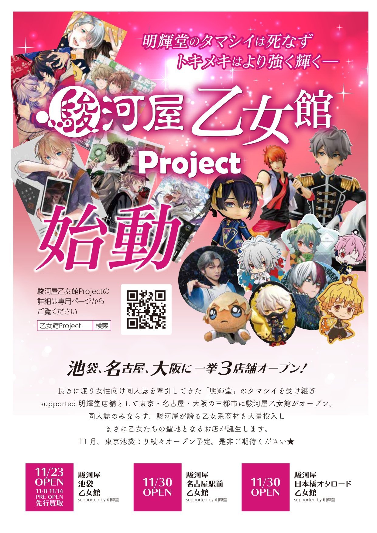 駿河屋秋葉原本館 駿河屋乙女館３店舗一挙オープンの乙女館プロジェクト始動 同人誌を始めとして 乙女系のお品物を大量にご用意 駿河屋がお送りする乙女たちのためのお店がオープンいたします 11 23には池袋が新装オープン 11 30には名古屋と大阪で