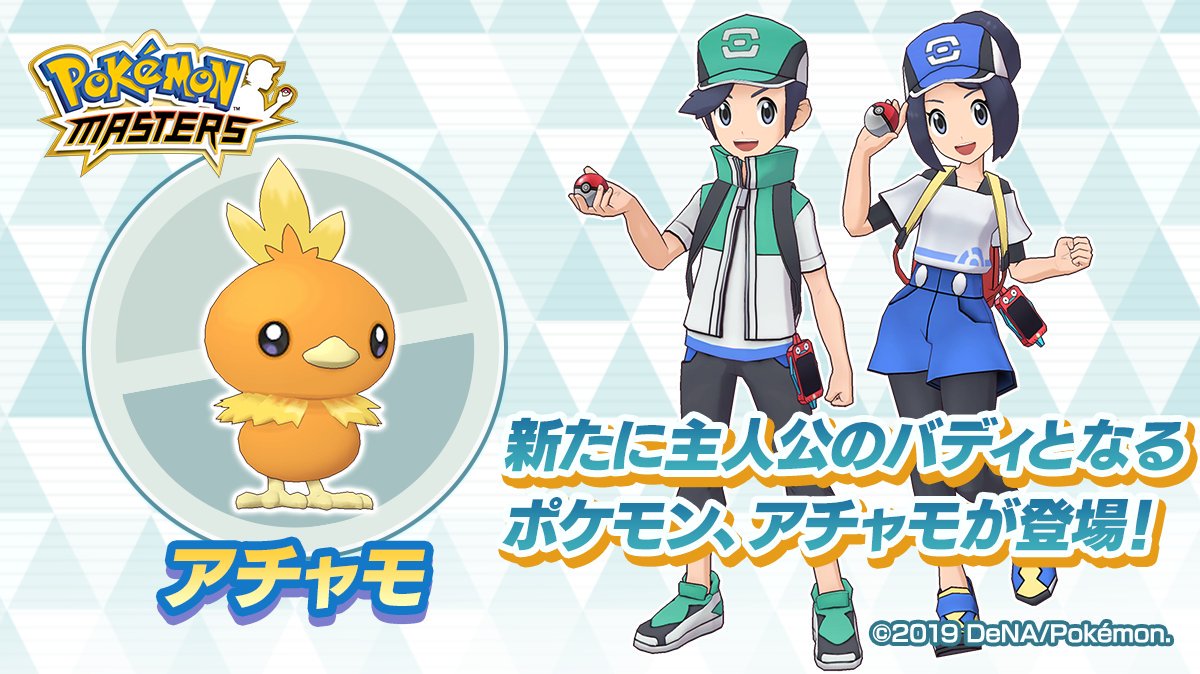 公式 ポケマスexだいすきクラブ 新たに主人公のバディとなるポケモン アチャモが登場 今回追加されたメインストーリーを進めていくと アチャモ とバディーズになることができます アチャモの動く姿がとってもかわいいですよ ぜひチェックして