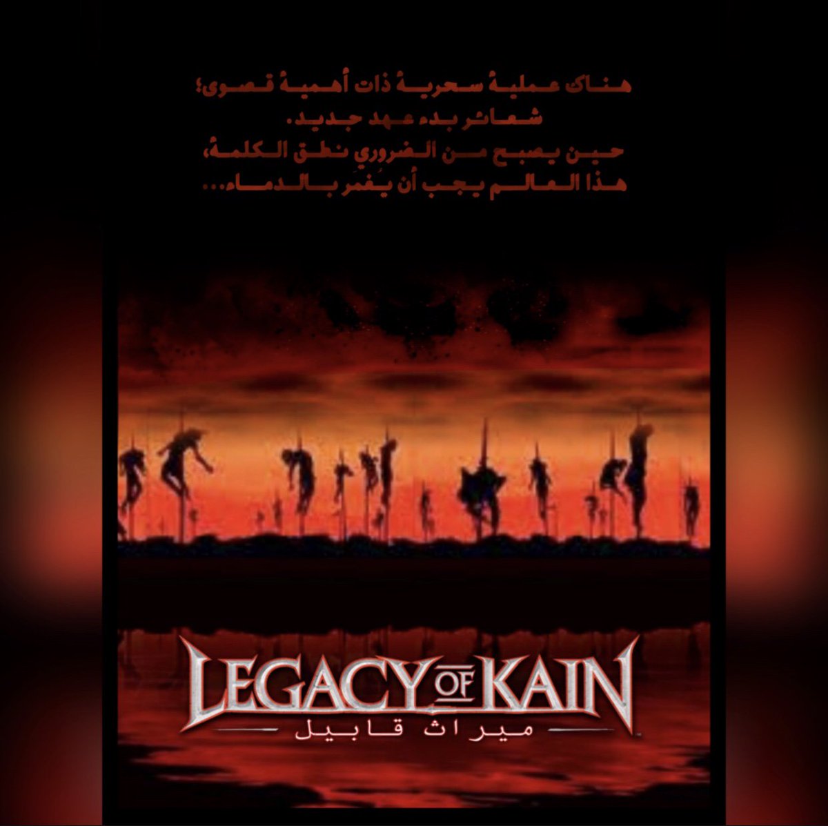 هناك عملية سحرية ذات أهمية قصوى؛
شعائر بدء عهد جديد.
حين يصبح من الضروري نطق الكلمة،
هذا العالم يجب أن يُغمَر بالدماء...

ميراث قابيل 
<a href="/LoKWiki/">Legacy of Kain Wiki (legacyofkainwiki.bsky.social)</a>