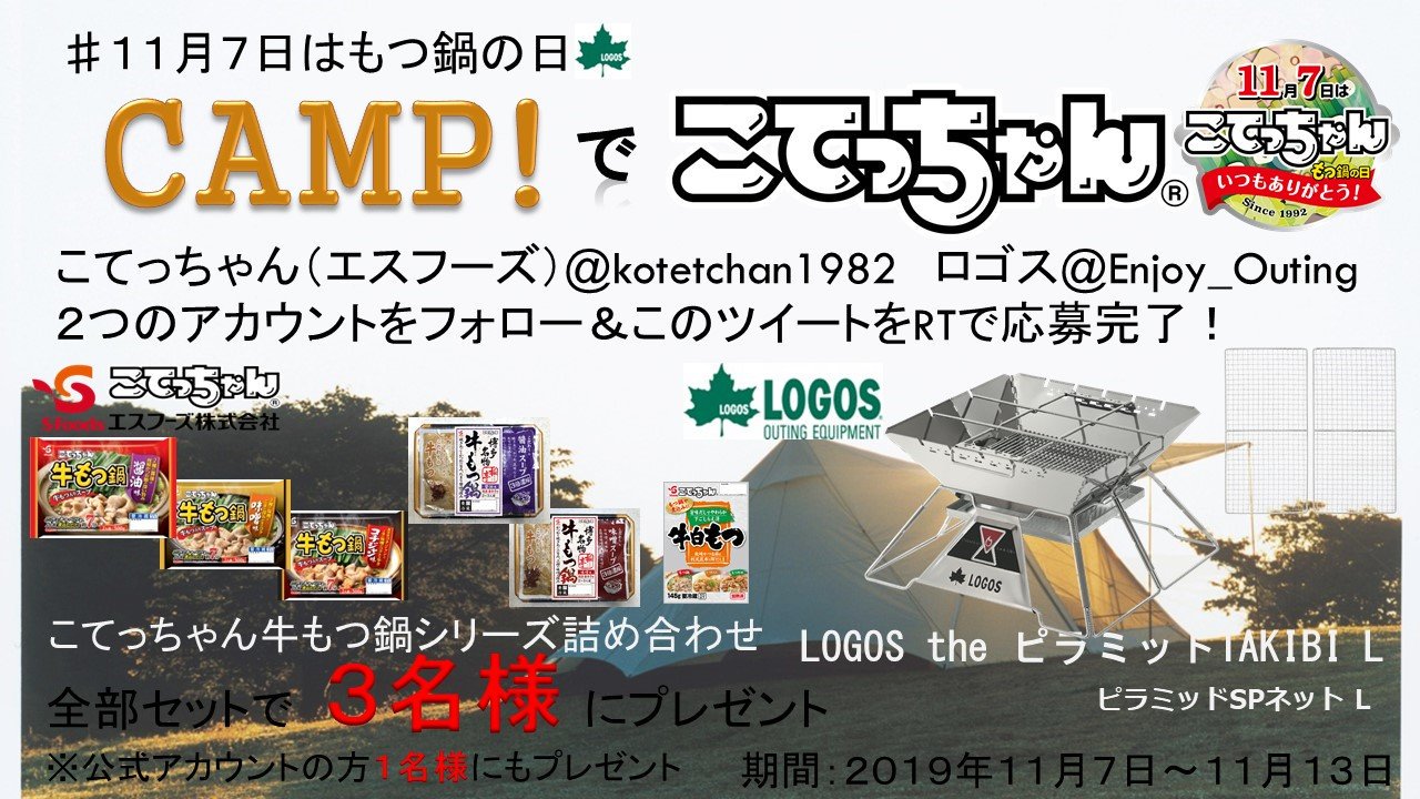 こてっちゃん エスフーズ 公式アカウント On Twitter 11月7日はもつ鍋の日 記念 Camp でこてっちゃん こてっちゃん ロゴス の豪華 プレゼント が3名 企業公式1名に当たる 応募条件 Kotetchan1982 と Enjoy Outing をフォローの上この