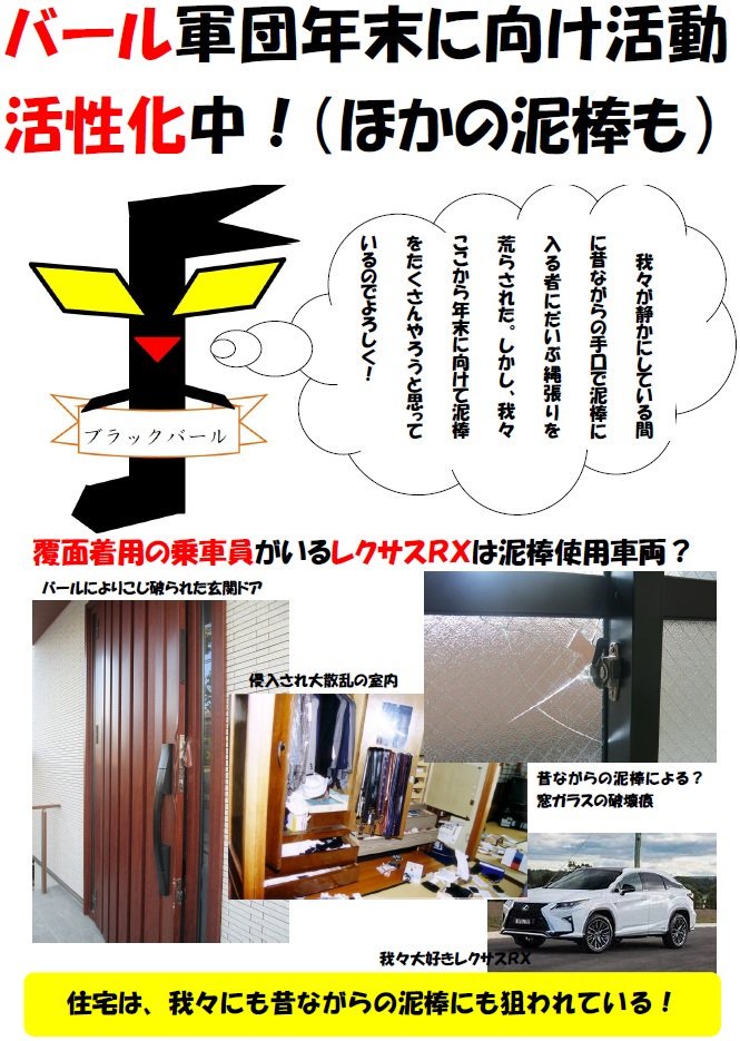 愛知県警察あんあん情報 公式 犯罪集団ブラックバール バール軍団復活 久しぶりに 名古屋 を中心にレクサスrxで乗りつけ 玄関 を破壊して泥棒したぞ それと我々以外にも無施錠箇所や窓ガラスを割って侵入する 泥棒 も最近多発 昨年侵入盗 愛知県警察あんあん情報 公式 犯罪集団ブラックバール バール軍団復活 久しぶりに 名古屋 を中心にレクサスrxで乗りつけ 玄関 を破壊して泥棒したぞ それと我々以外にも無施錠箇所や窓ガラスを割って侵入する 泥棒 も最近多発 昨年侵入盗