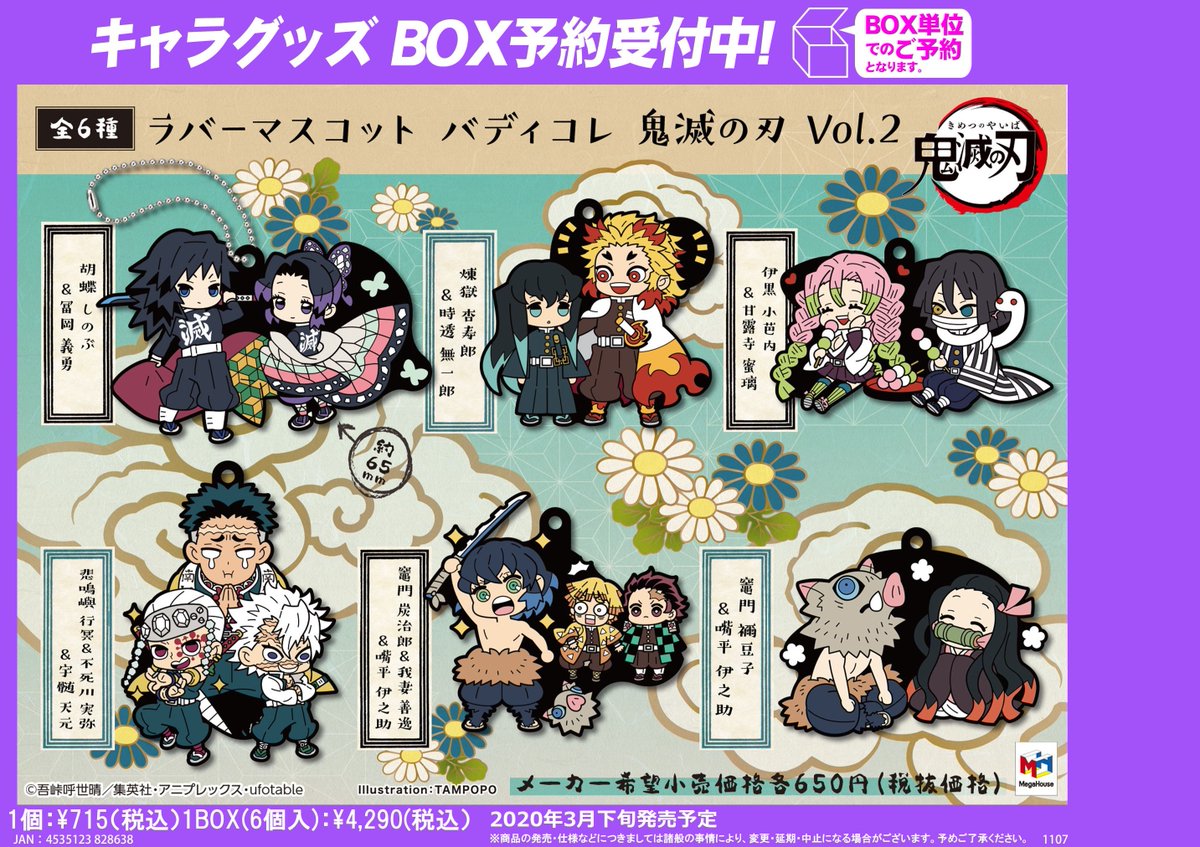 2020年3月下旬発売予定【ラバーマスコット バディコレ 鬼滅の刃 Vol.2