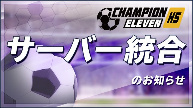 公式 チャンピオンイレブン Champion11unei Twitter
