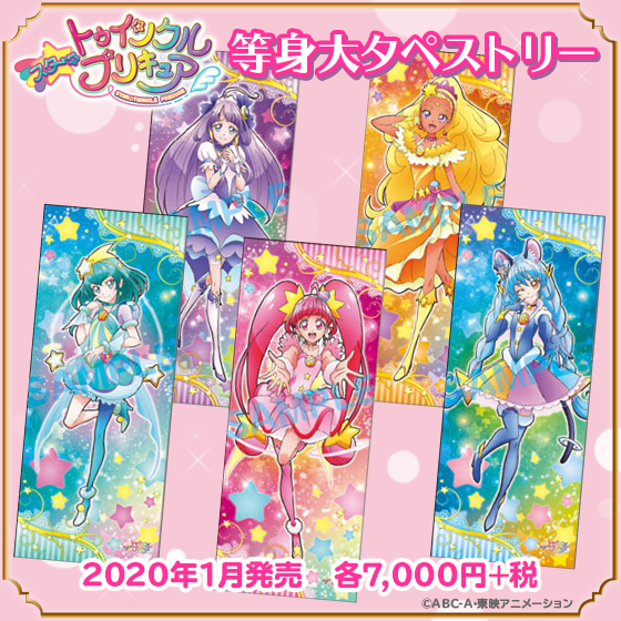 スター☆トゥインクルプリキュア タペストリー 5本セット-