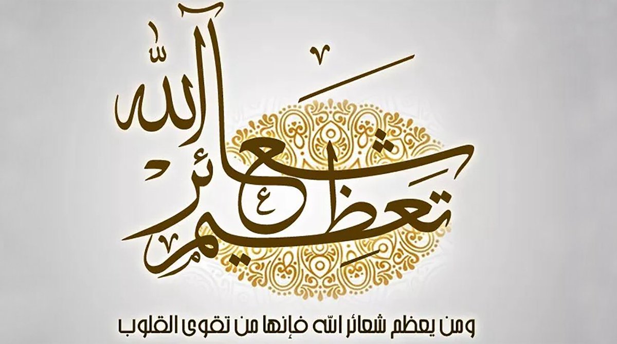 IslamCharacters's tweet photo. @tmalsaadi .               بسم الله الرحمن الرحيم

ذَٰلِكَ وَمَن يُعَظِّمْ شَعَائِرَ اللَّهِ فَإِنَّهَا مِن تَقْوَى الْقُلُوبِ (سورة الحج : 32). https://t.co/5zPegIheZZ