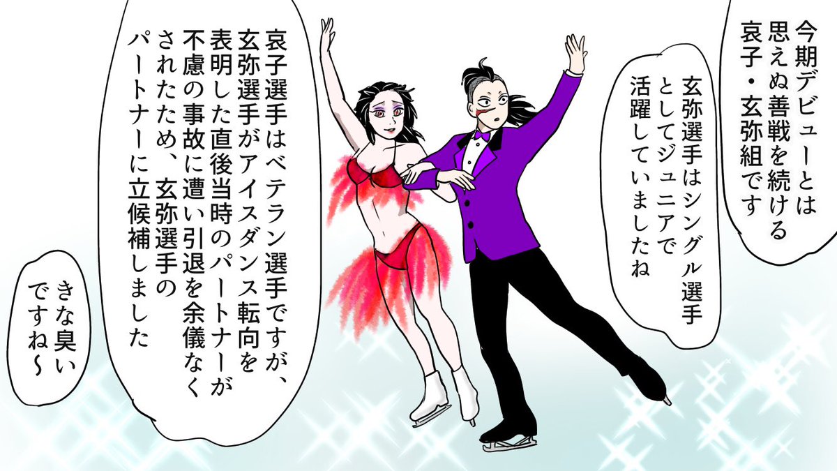 無惨様から始まった魘夢さん累君フィギュアスケーター化企画、なんか興が乗って長々とスレッドを続けてしまってスミマセン。でもやっぱ、レセプションをしないことには締まりませんよネ!解説はお馴染みきゅうりAとBです?