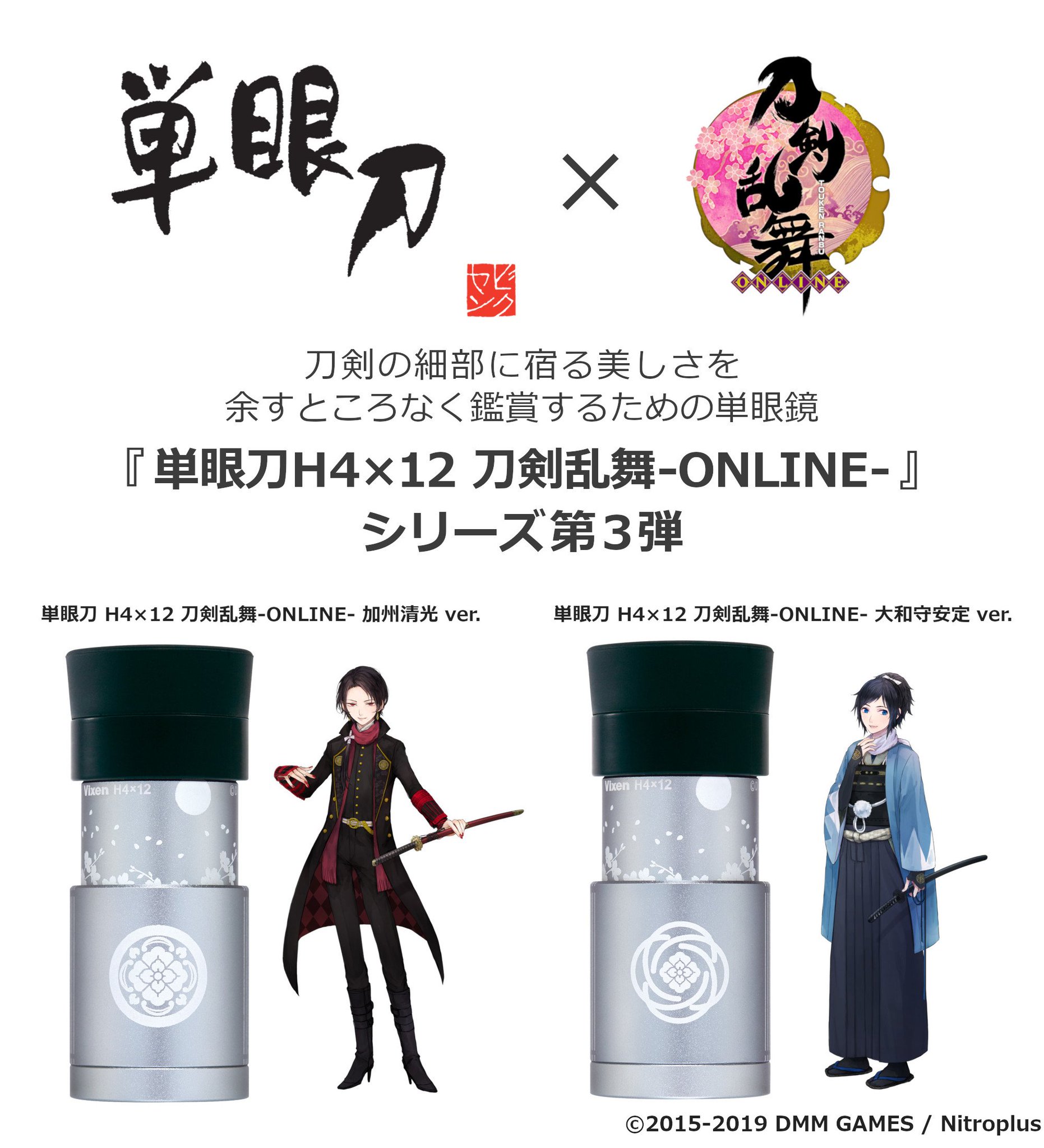 Vixen 単眼刀 H4×12 刀剣乱舞-ONLINE- 加州清光 ver.