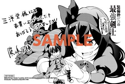 Twitter 上的 三洋堂書店 コミック情報 コミック 11 12 火 発売 スクウェア エニックス 装備枠ゼロの最強剣士 でも 呪いの装備 可愛い なら9999個つけ放題 1巻を三洋堂書店で購入された方へ 先着で特製イラストカードをプレゼント ぜひご来店ください