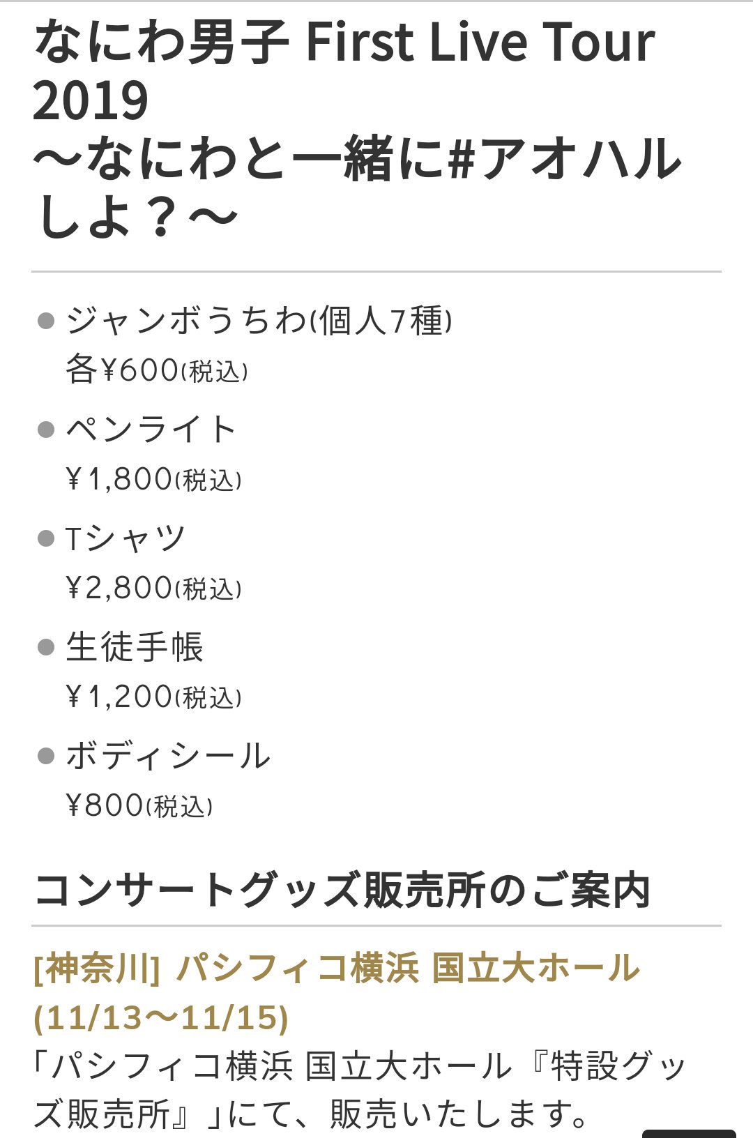 円高還元 なにわ男子 初心ラブ グッズセット ペンライト 生徒手帳
