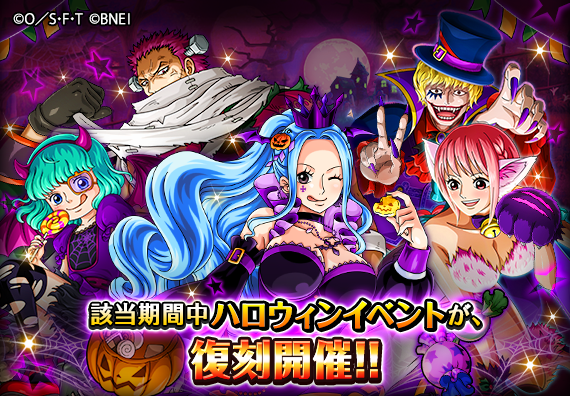 One Piece トレジャークルーズ キャンペーン情報 11 7 12 00より 過去開催されたハロウィンイベントが復刻開催 ハロウィン衣装の カタクリ ビビ レベッカ コラソン シュガー などを再び仲間にするチャンス トレクル T