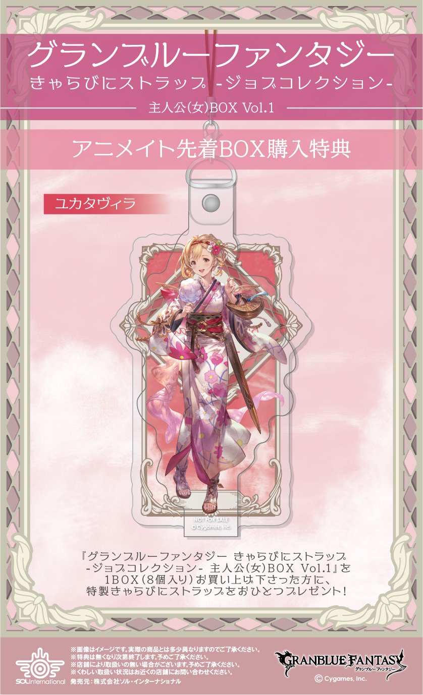 ソル インターナショナル 年2月発売予定 グランブルーファンタジー きゃらびにストラップ ジョブコレクション 主人公 女 Box Vol 1 Vol 2 グラブル アニメイト限定の先着box購入特典もあります 主人公 男 Box Vol 1 Vol 2も同時発売予定です