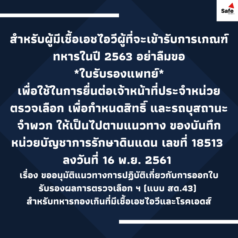 SafeTogether_1's tweet photo. สำหรับผู้มีเชื้อเอชไอวี ที่จะเข้ารับการเกณฑ์ทหาร ในปี 2563 เรื่อง ขออนุมัติแนวทางการปฏิบัติเกี่ยวกับการออกใบรับรองผล��ารตรวจเลือก (แบบ สด.43) https://t.co/jZOu70X2SI