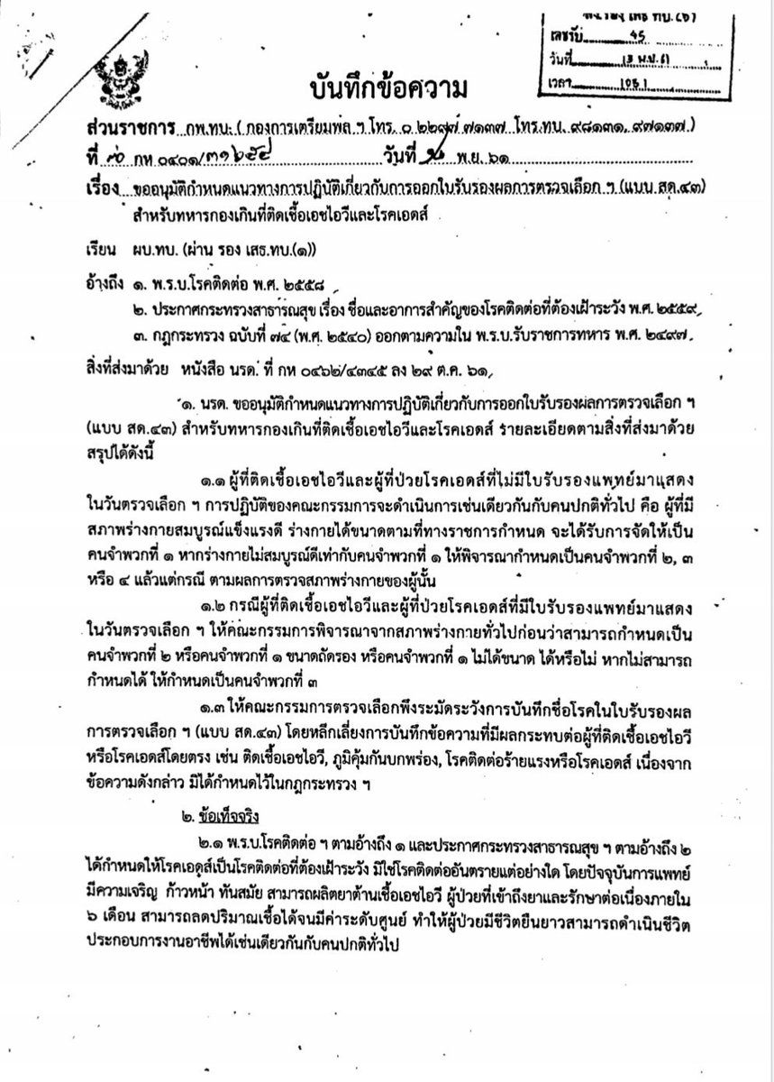 SafeTogether_1's tweet photo. สำหรับผู้มีเชื้อเอชไอวี ที่จะเข้ารับการเกณฑ์ทหาร ในปี 2563 เรื่อง ขออนุมัติแนวทางการปฏิบัติเกี่ยวกับการออกใบรับรองผล��ารตรวจเลือก (แบบ สด.43) https://t.co/jZOu70X2SI