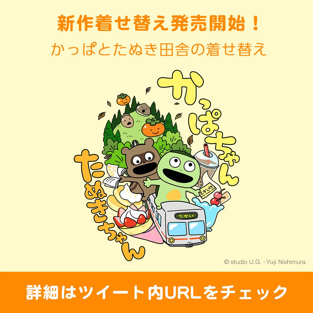 かっぱとたぬき着せかえ販売開始】 #うさぎスタッフ っす！🐰 新しい